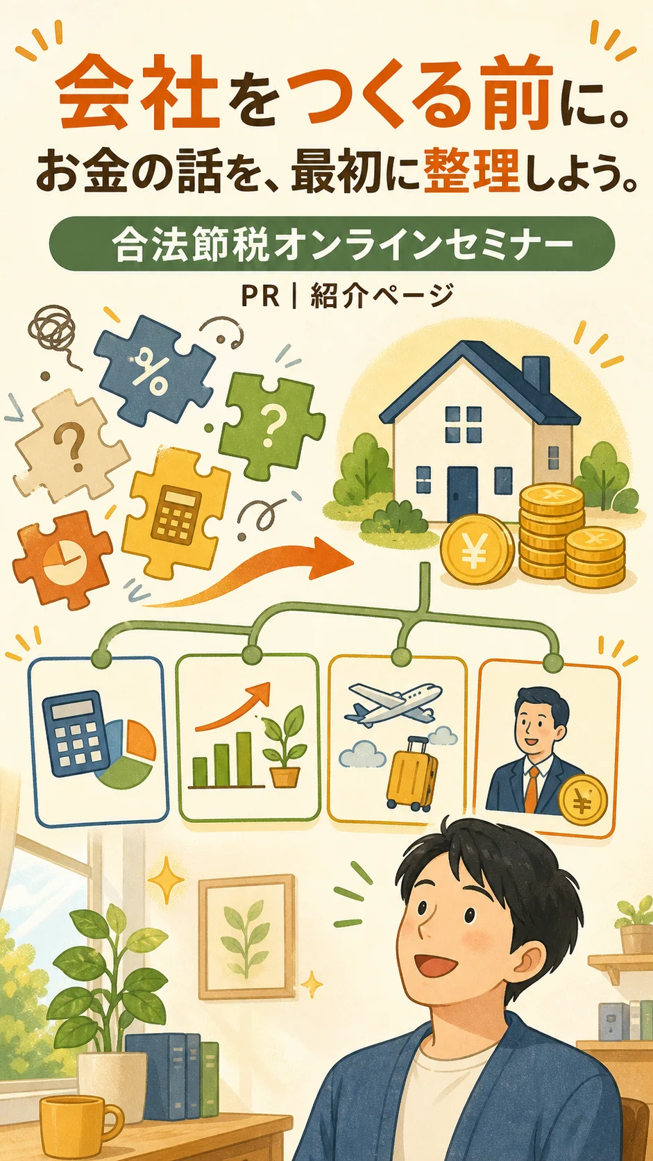 合法節税オンラインセミナーの説明LP FV