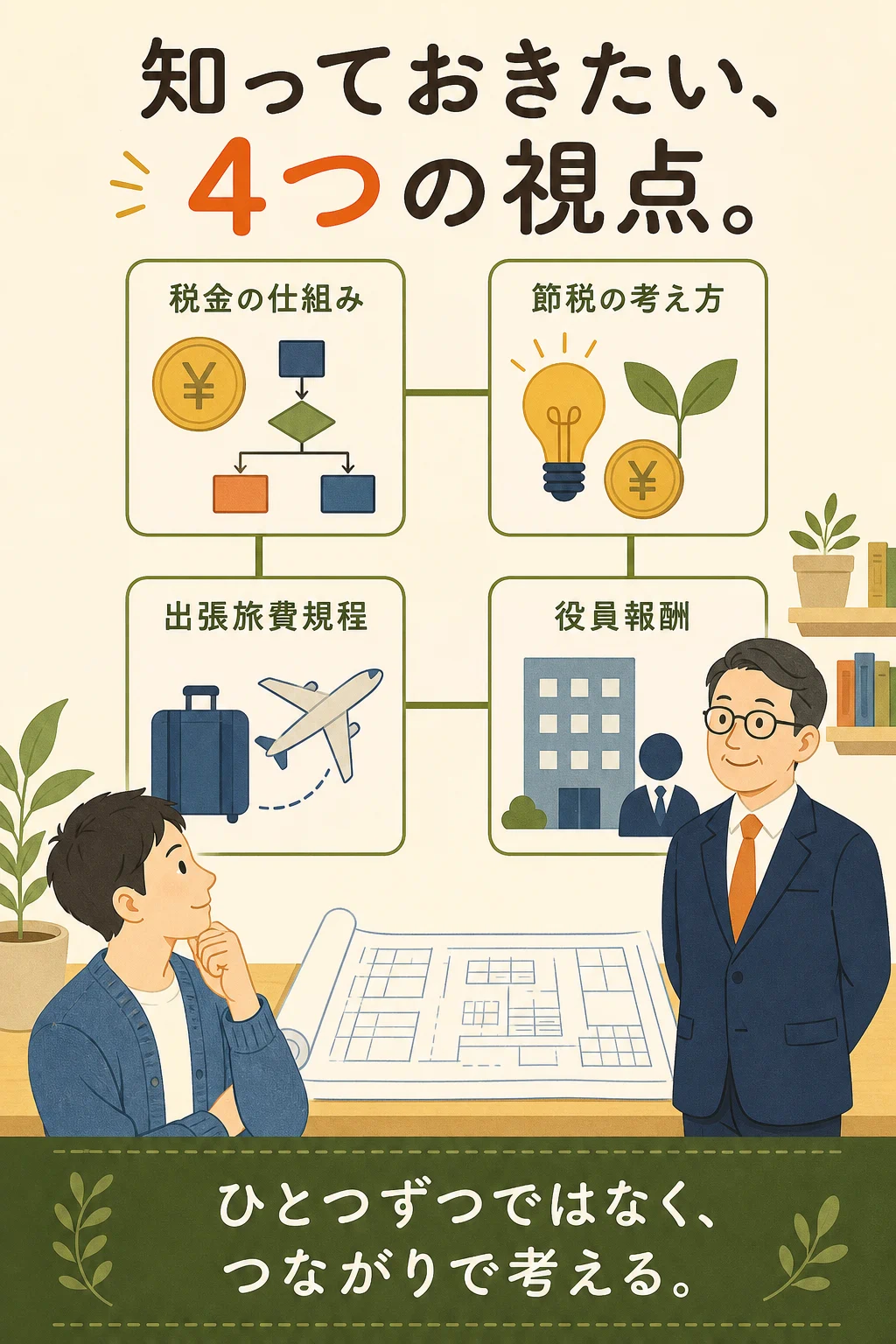 知っておきたい4つの視点