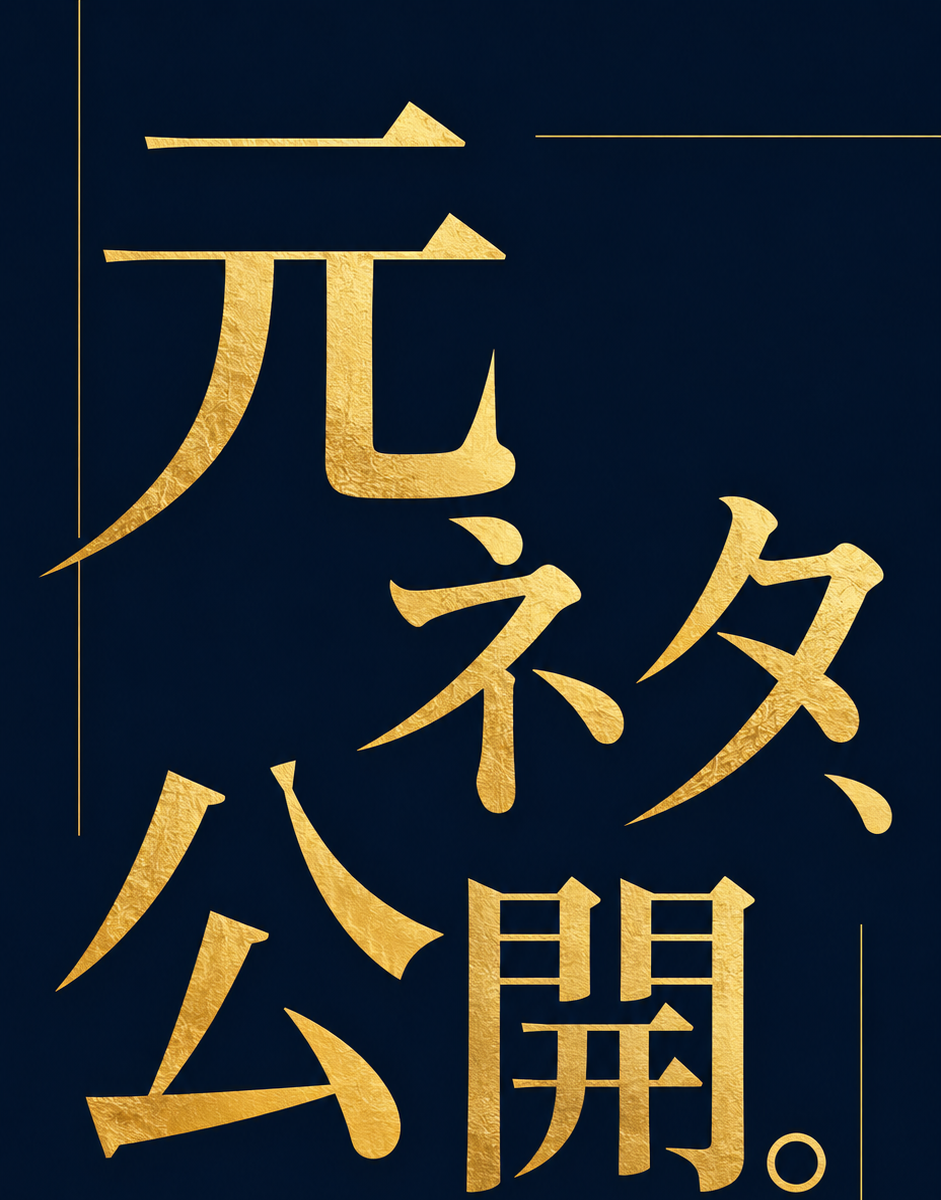 元ネタ、公開。