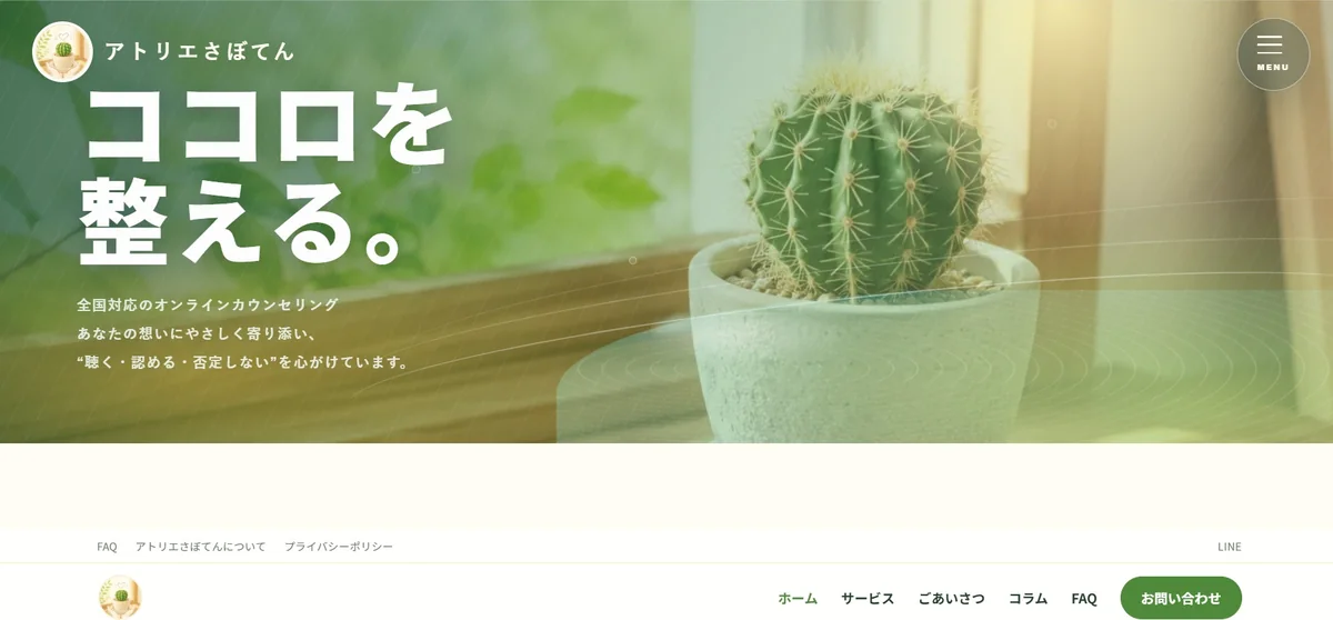アトリエさぼてん合同会社のコーポレートサイト
