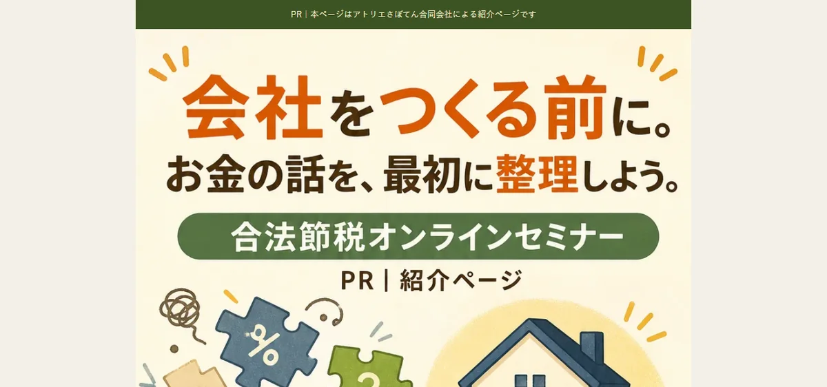 イラストで解説する合法節税セミナーのランディングページ