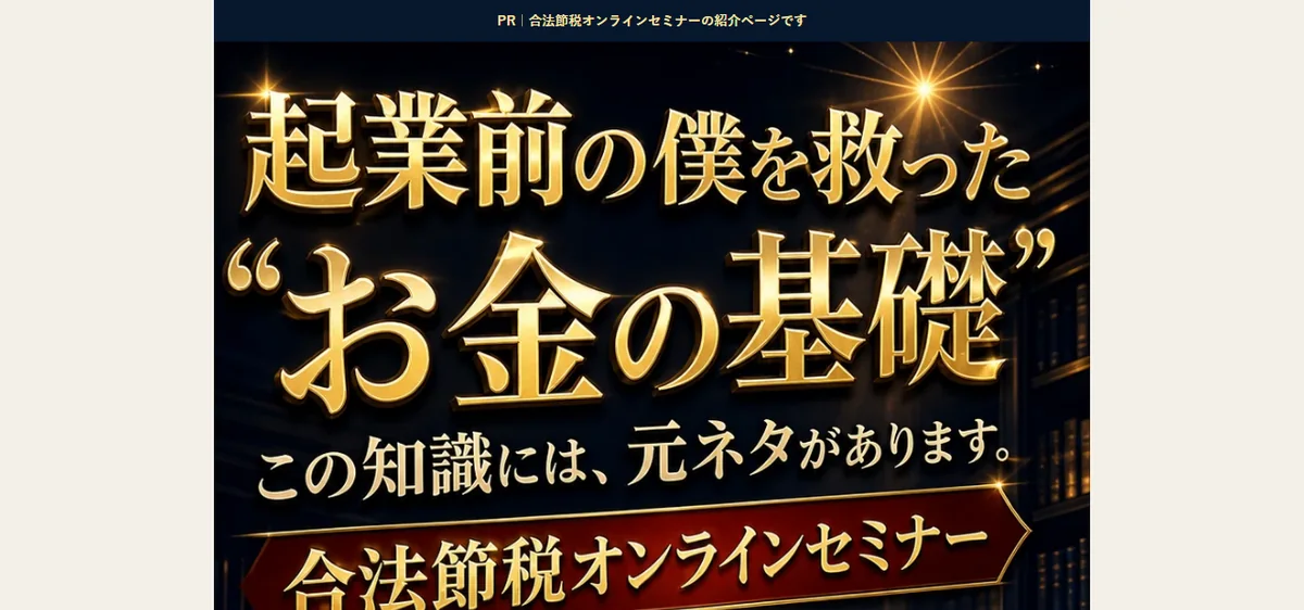 体験談を漫画で伝える合法節税セミナーのランディングページ