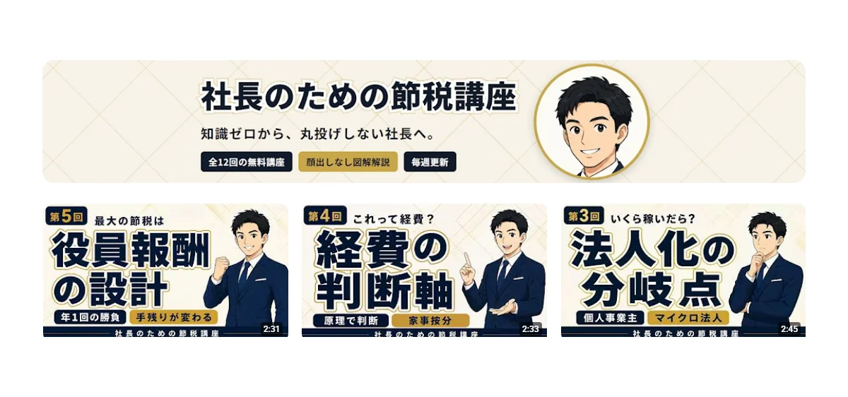 社長のための節税講座 YouTubeチャンネルのバナーとサムネイル